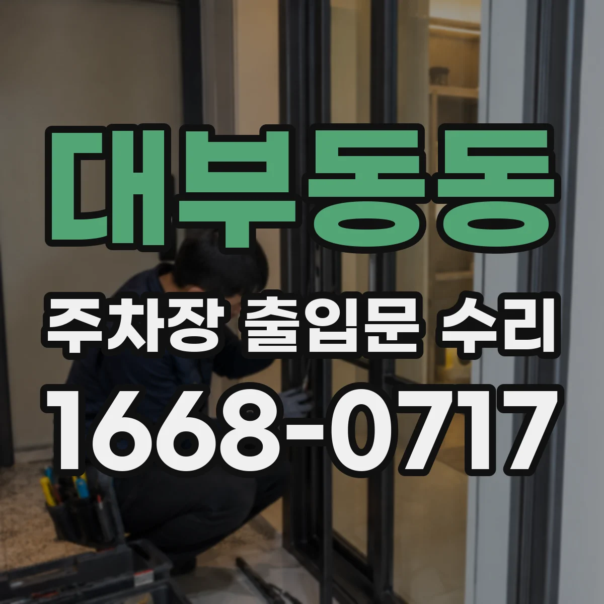 대부동동 주차장 출입문 수리