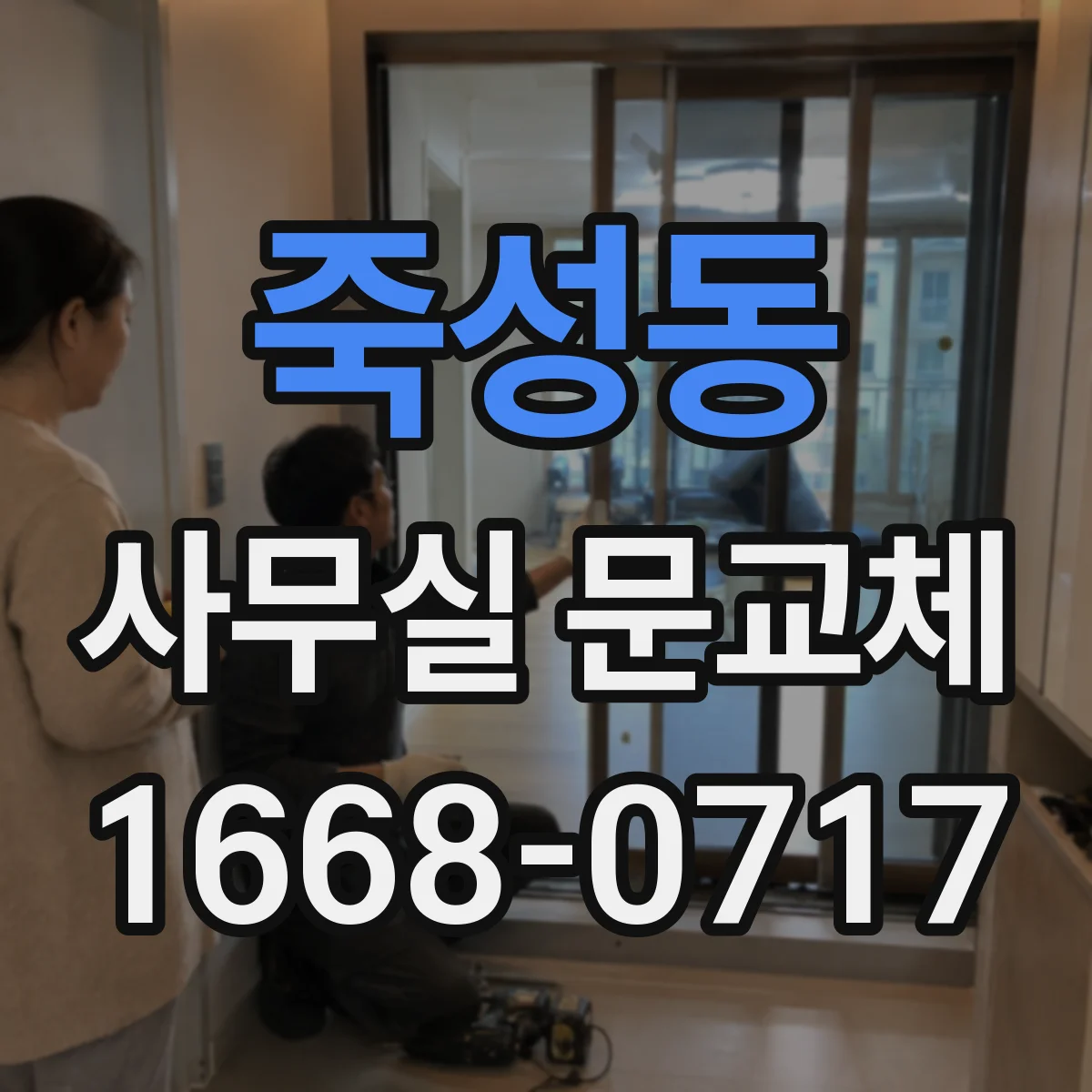 죽성동 사무실 문교체