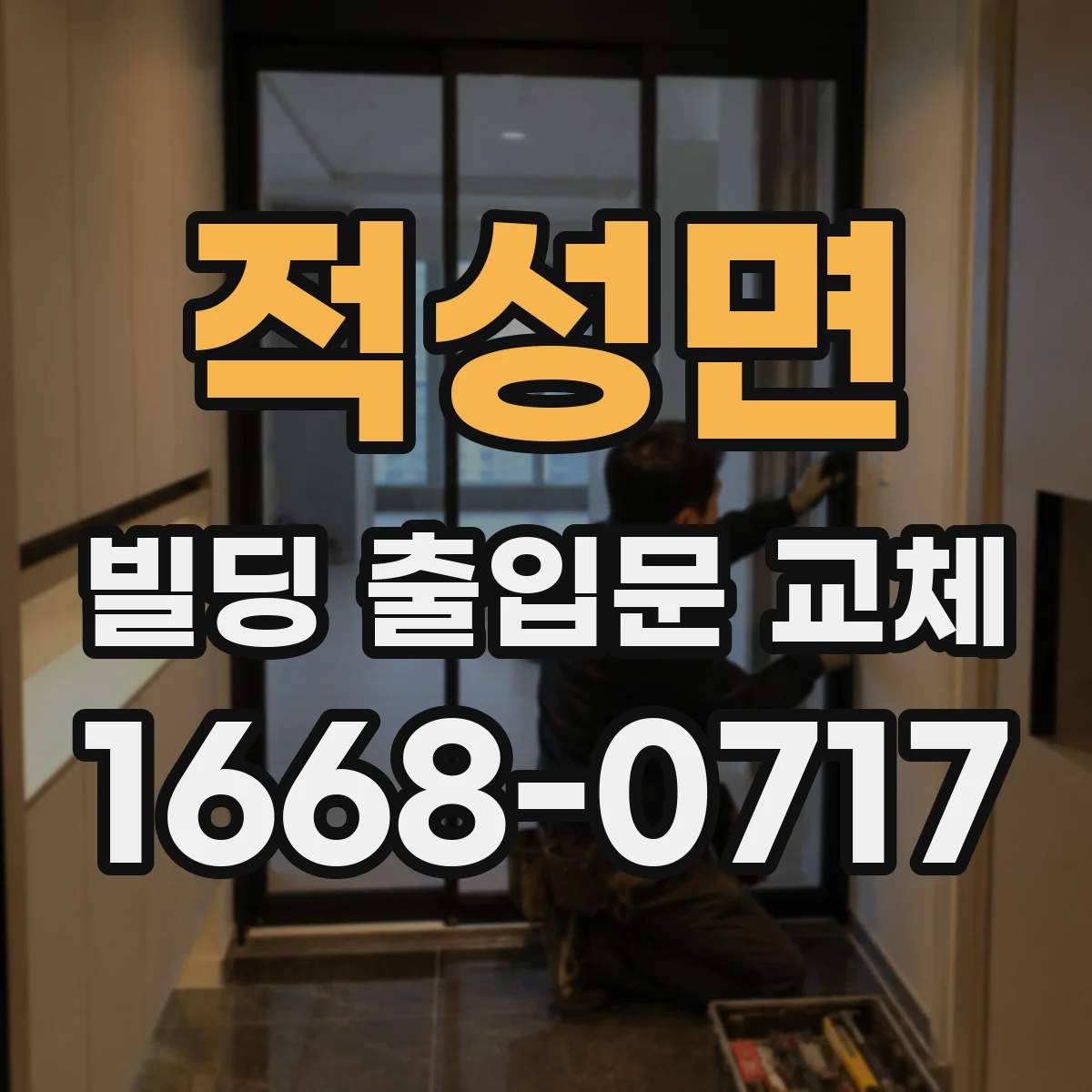 적성면 빌딩 출입문 교체