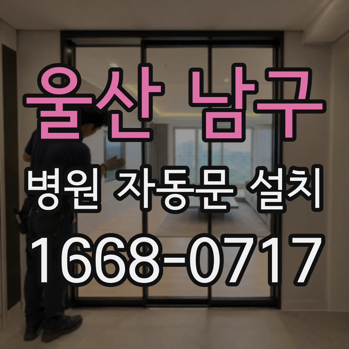 울산 남구 병원 자동문 설치