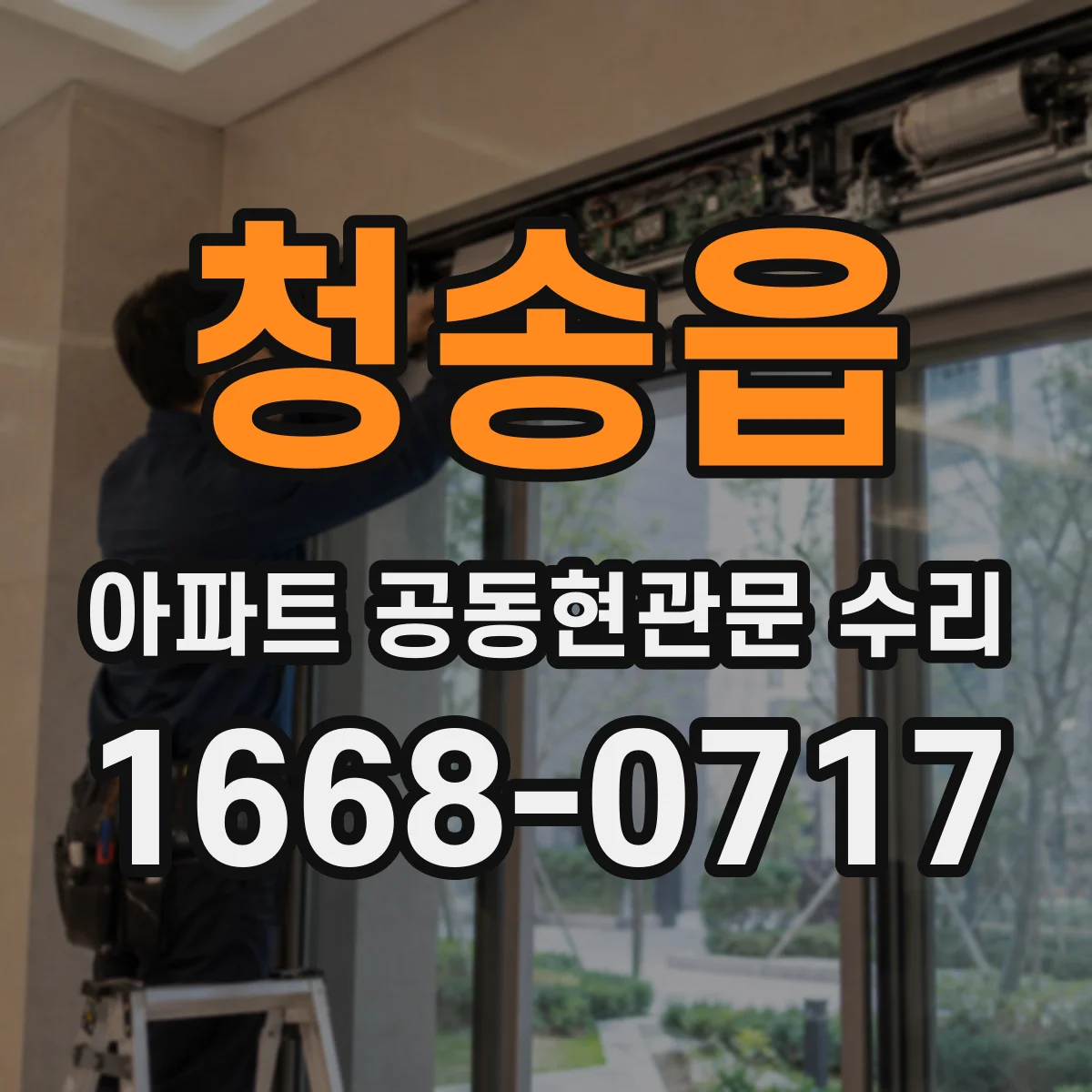청송읍 아파트 공동현관문 수리