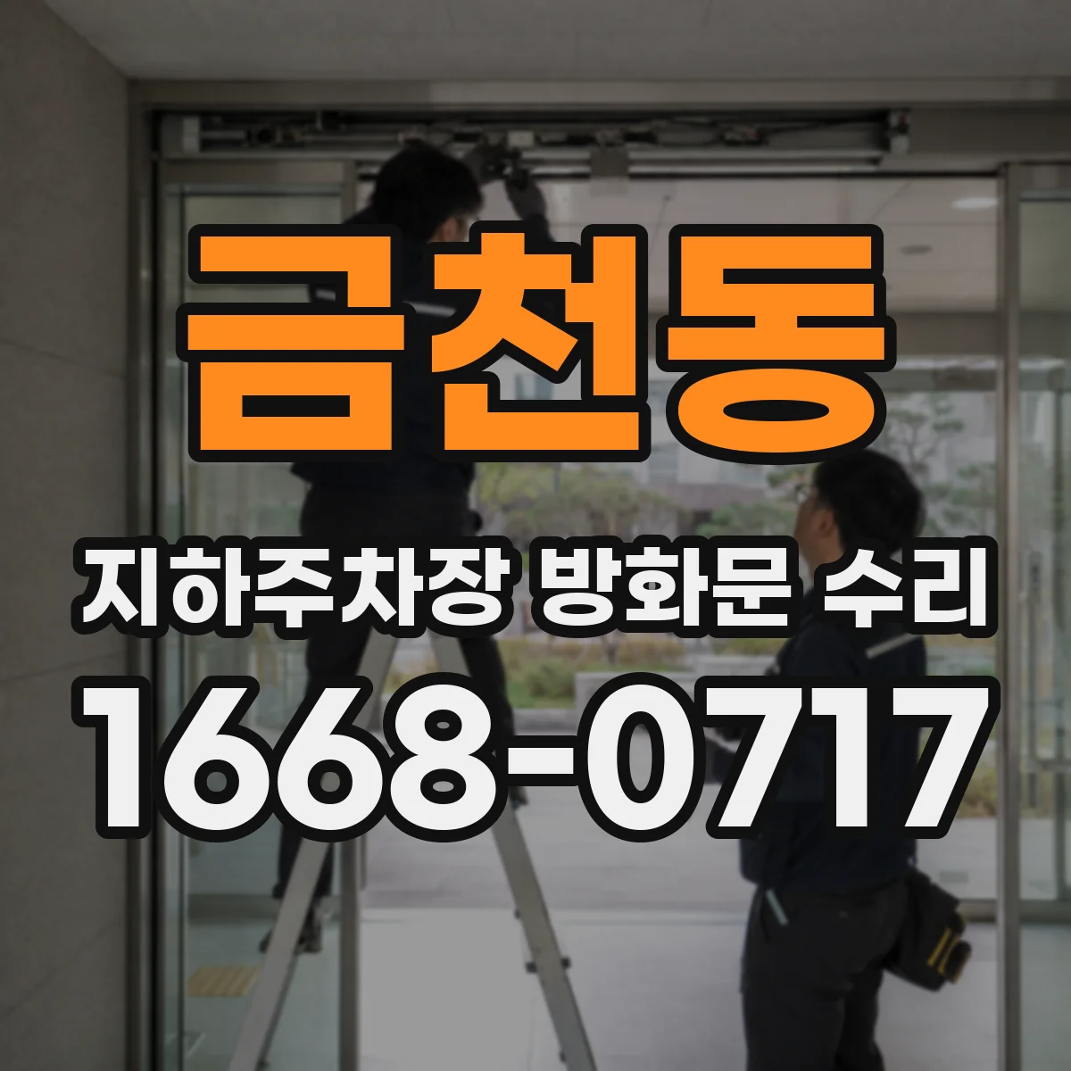 금천동 지하주차장 방화문 수리