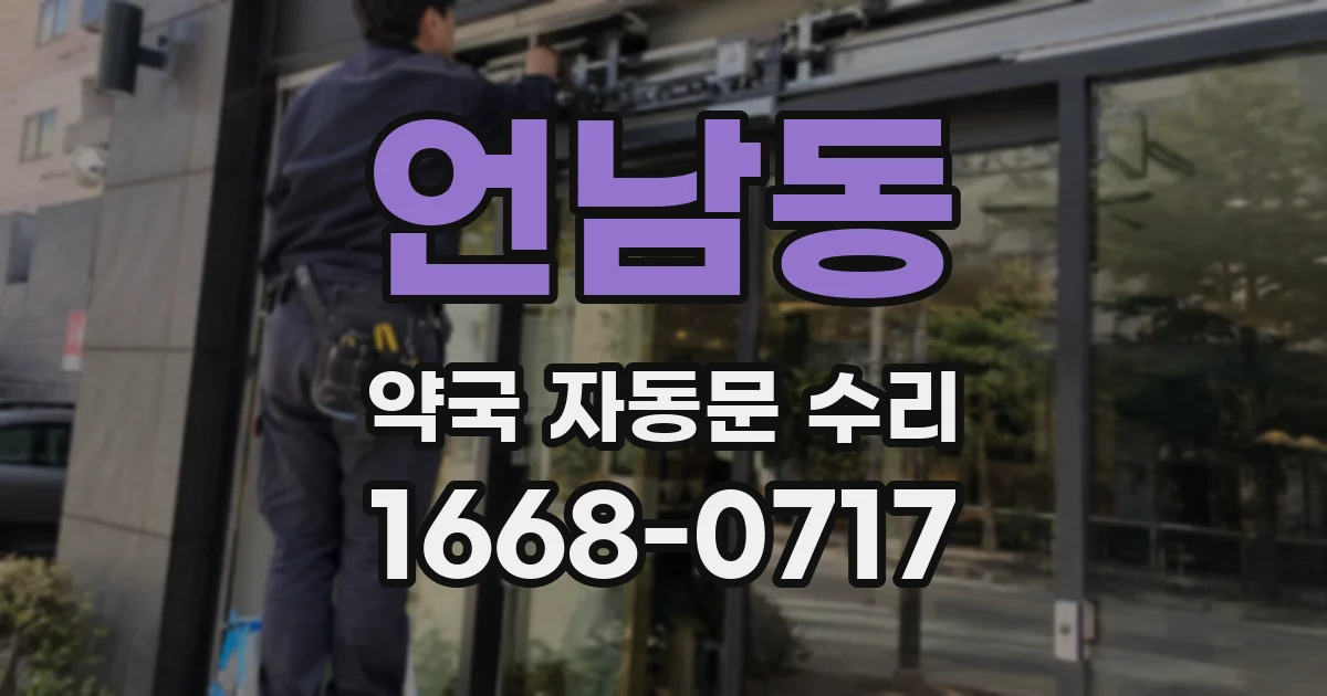 언남동 약국 자동문 수리