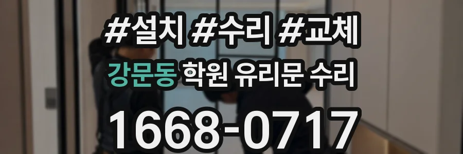 강문동 학원 유리문 수리