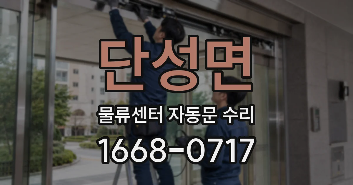 단성면 물류센터 자동문 수리