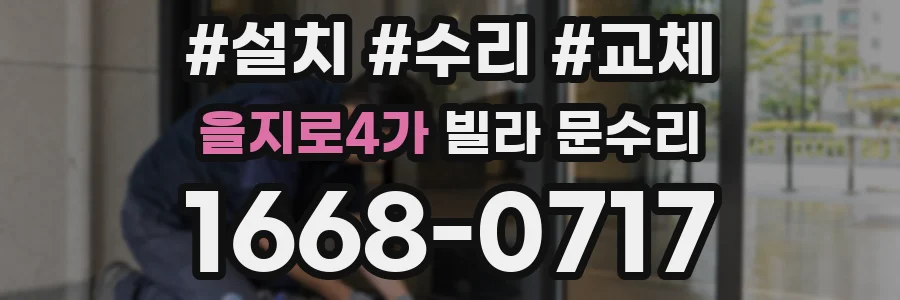 을지로4가 빌라 문수리