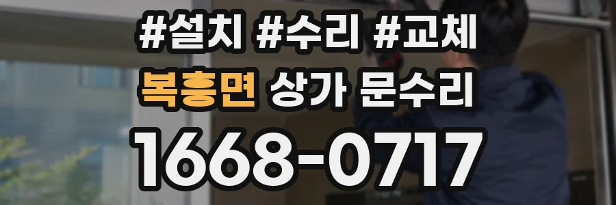 복흥면 상가 문수리