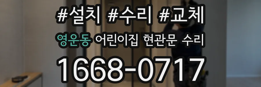 영운동 어린이집 현관문 수리