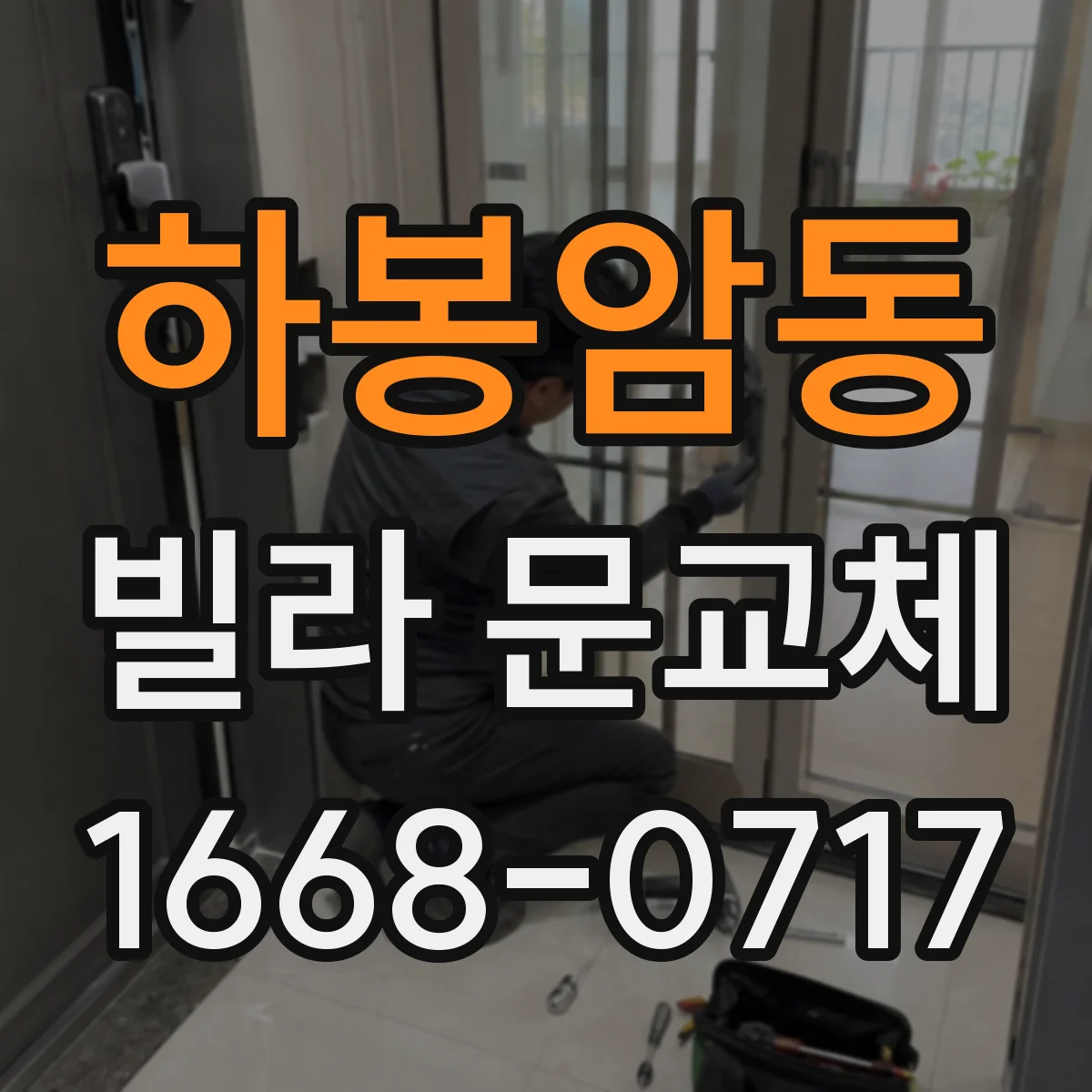 하봉암동 빌라 문교체
