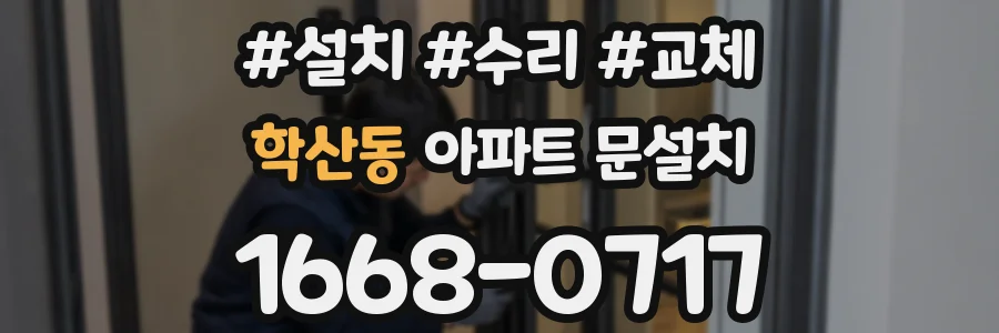 학산동 아파트 문설치