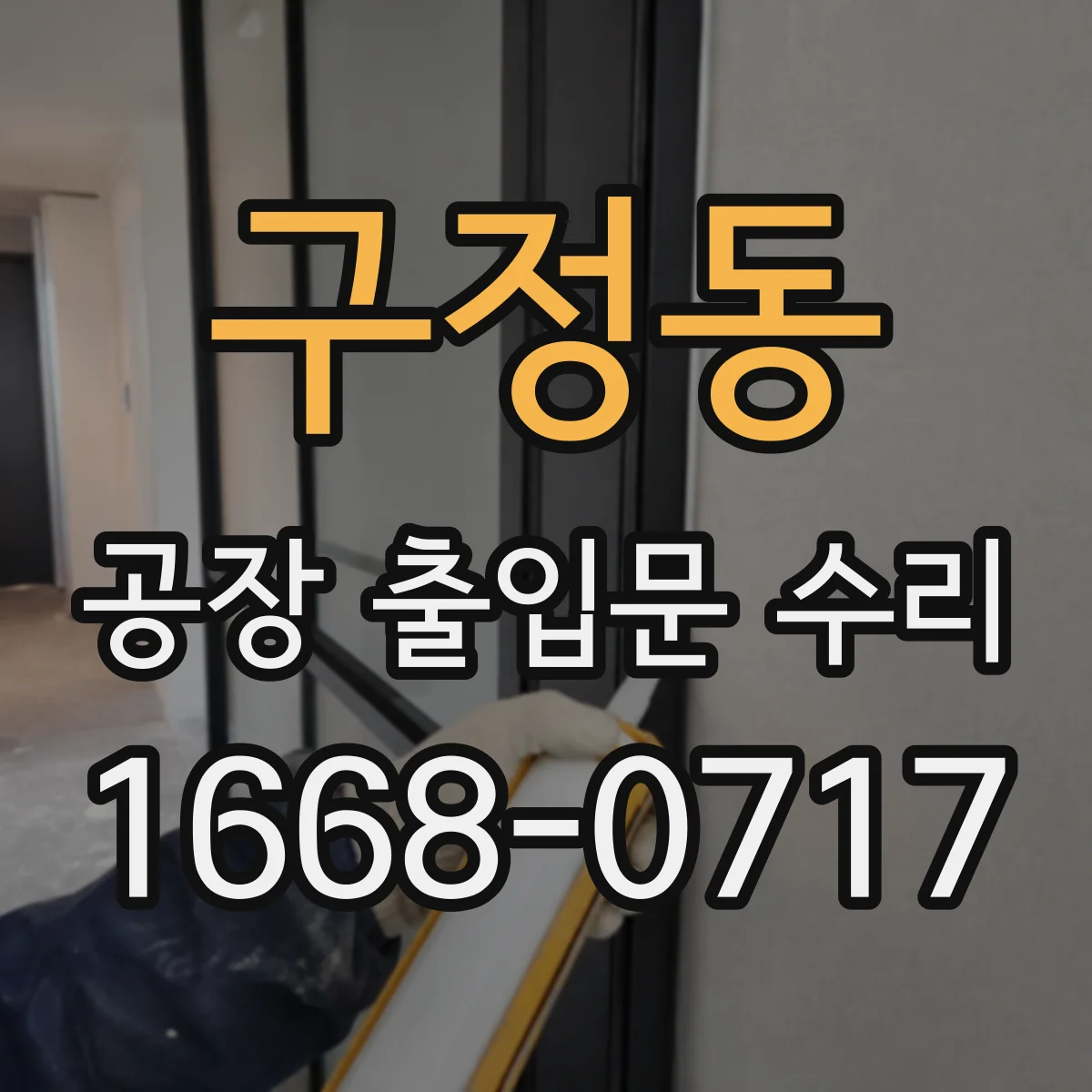 구정동 공장 출입문 수리