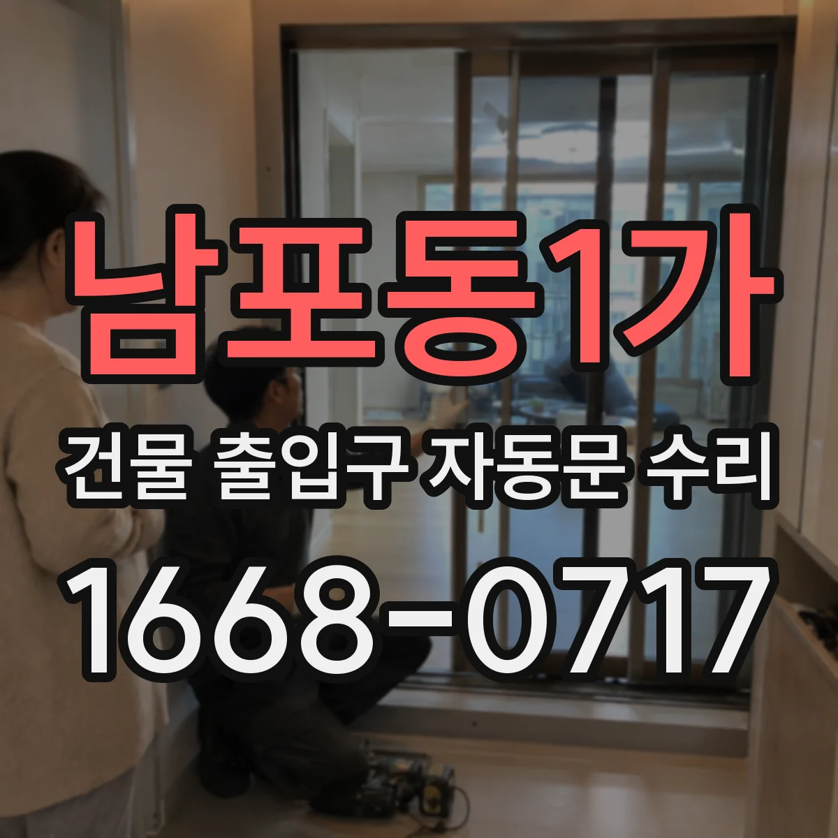 남포동1가 건물 출입구 자동문 수리