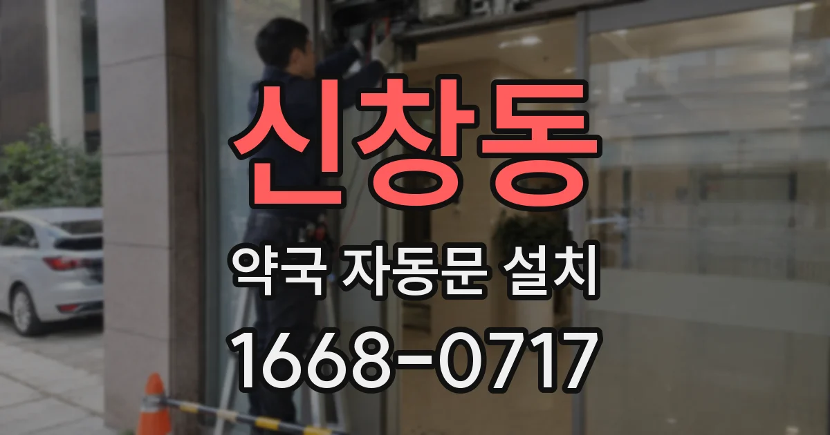 신창동 약국 자동문 설치
