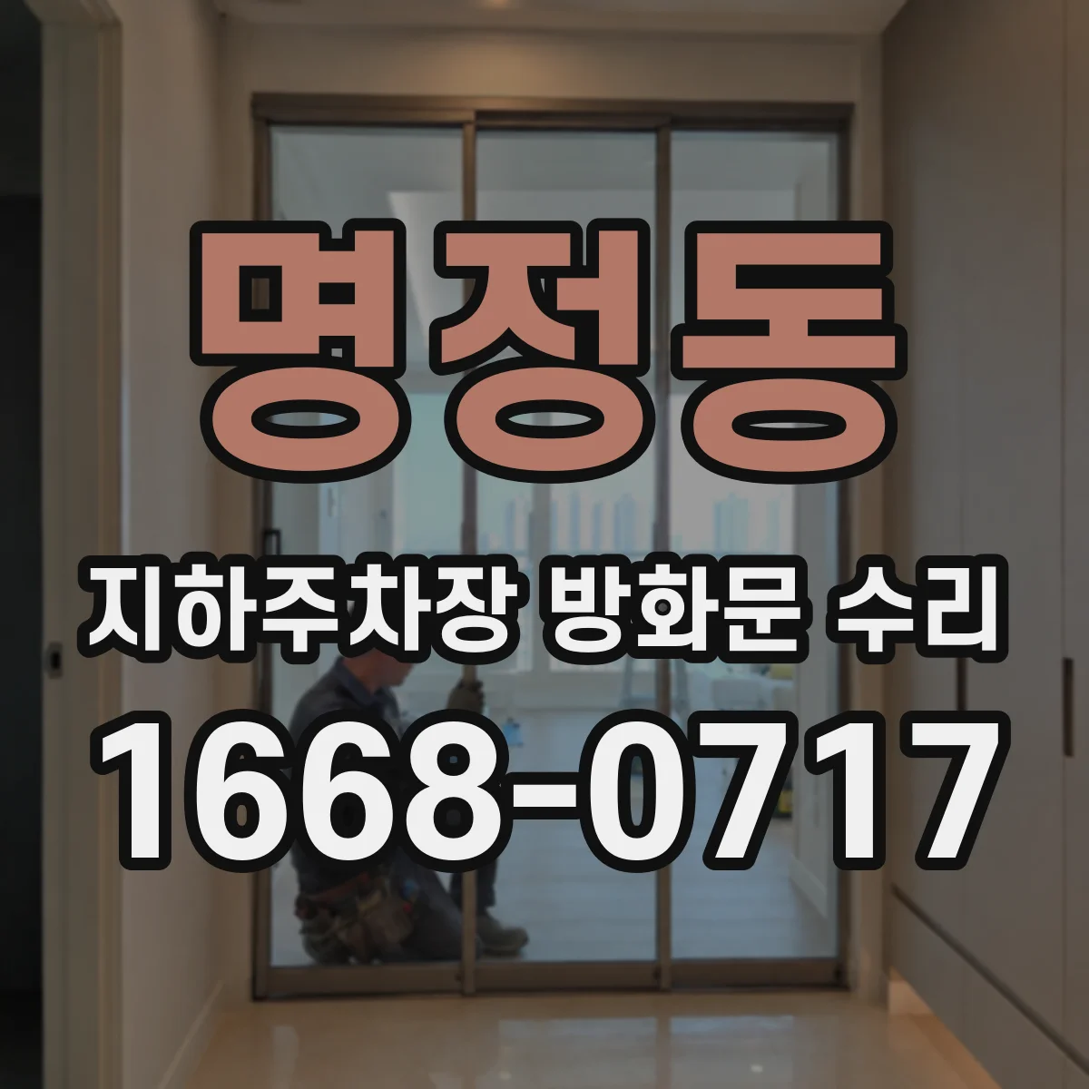 명정동 지하주차장 방화문 수리