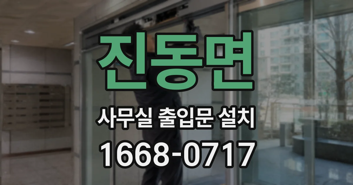 진동면 사무실 출입문 설치