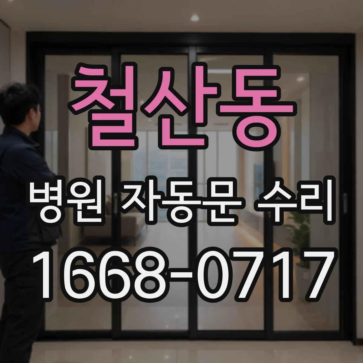 철산동 병원 자동문 수리