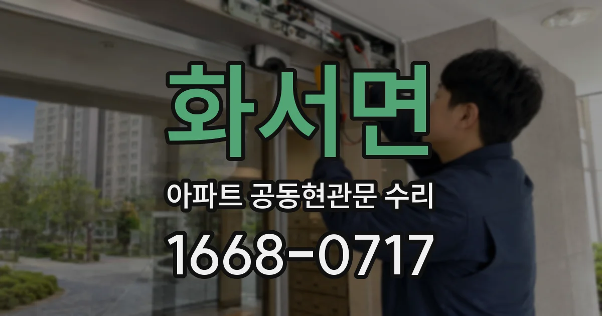 화서면 아파트 공동현관문 수리