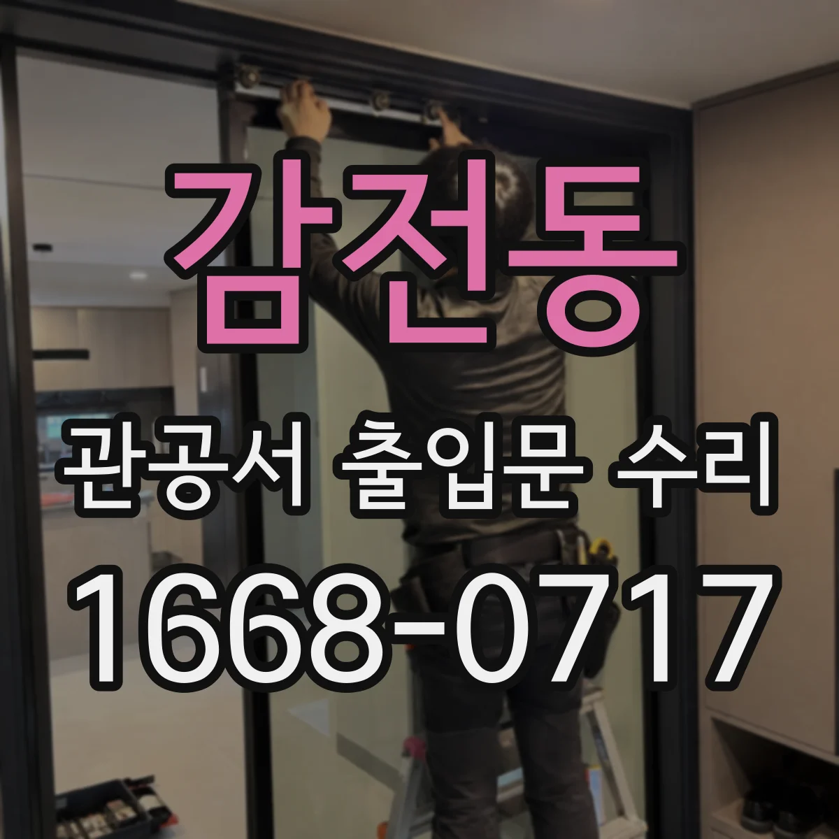 감전동 관공서 출입문 수리