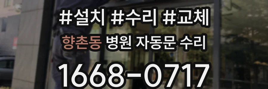 향촌동 병원 자동문 수리