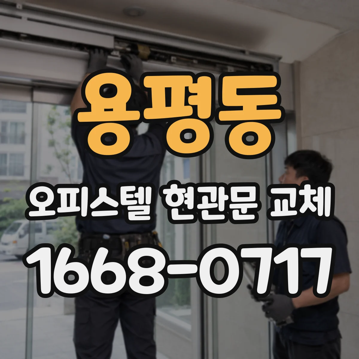 용평동 오피스텔 현관문 교체