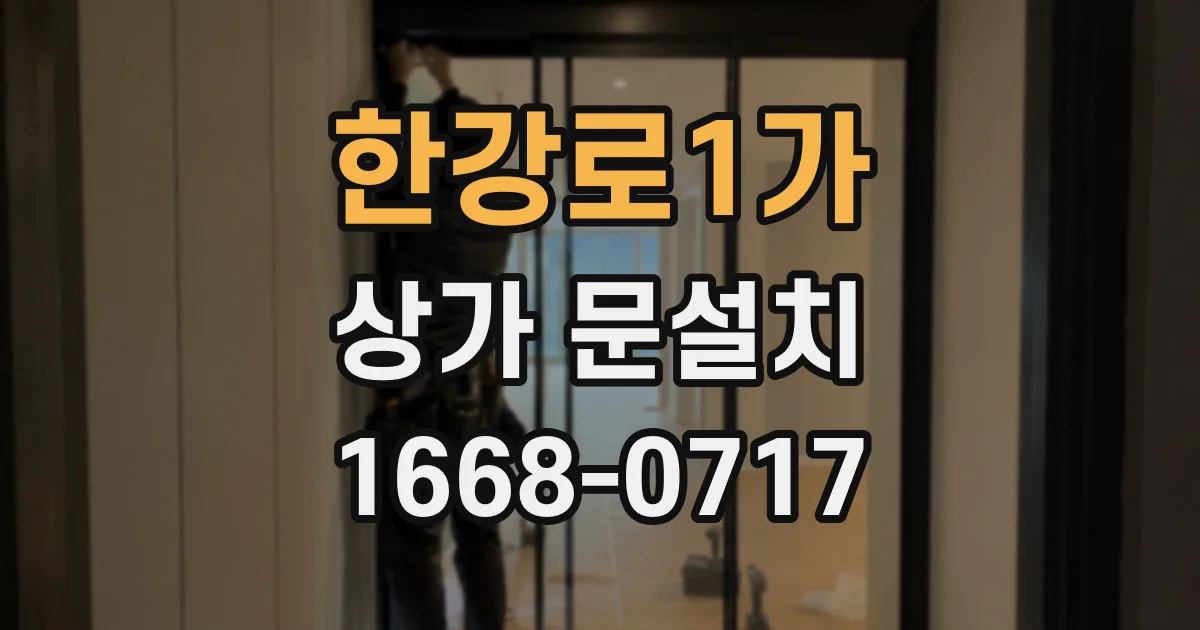 한강로1가 상가 문설치