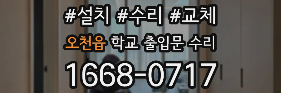 오천읍 학교 출입문 수리