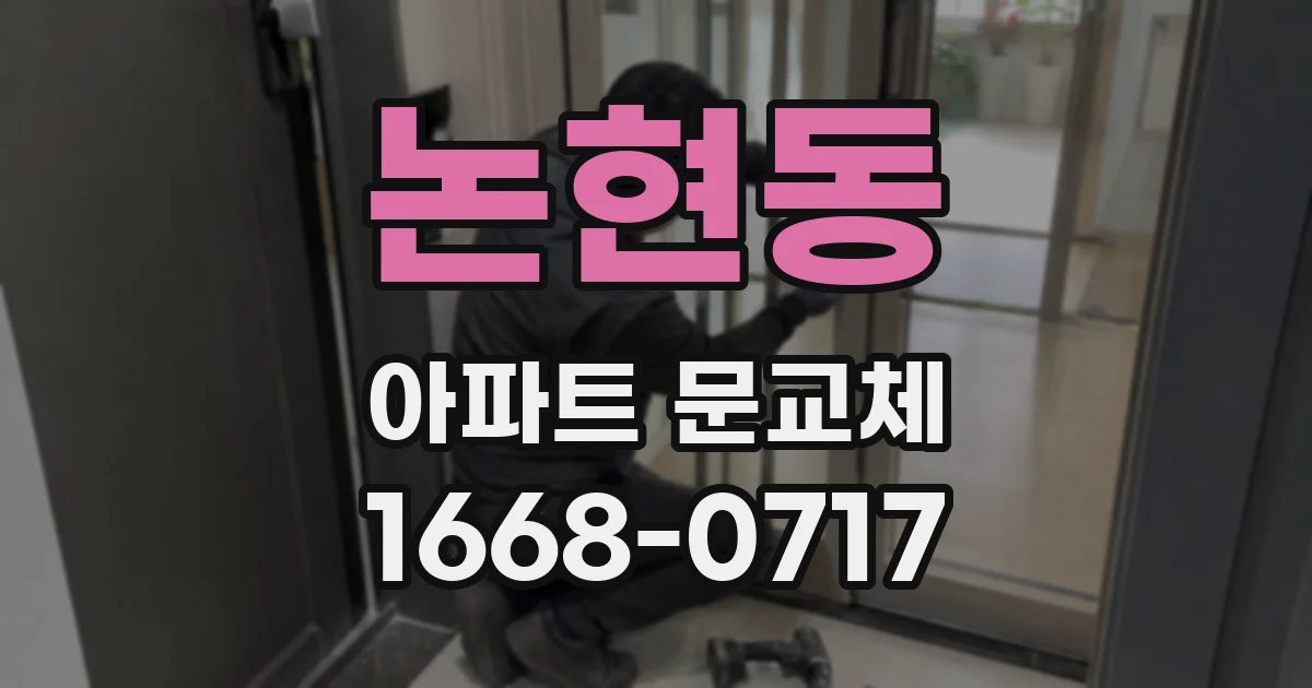 논현동 아파트 문교체