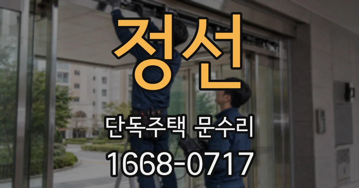 정선 단독주택 문수리