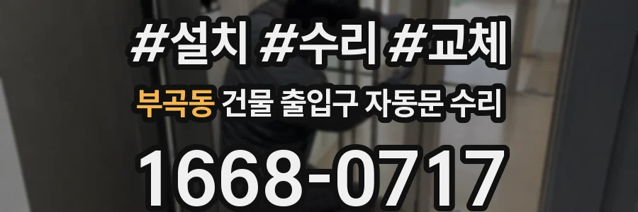 부곡동 건물 출입구 자동문 수리