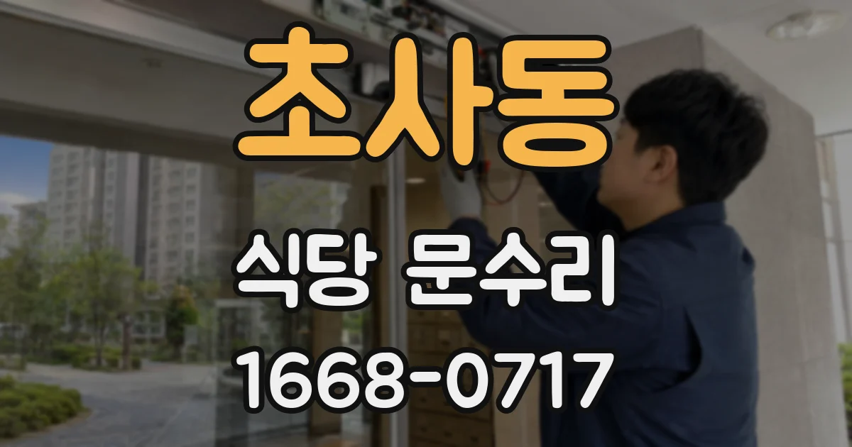 초사동 식당 문수리