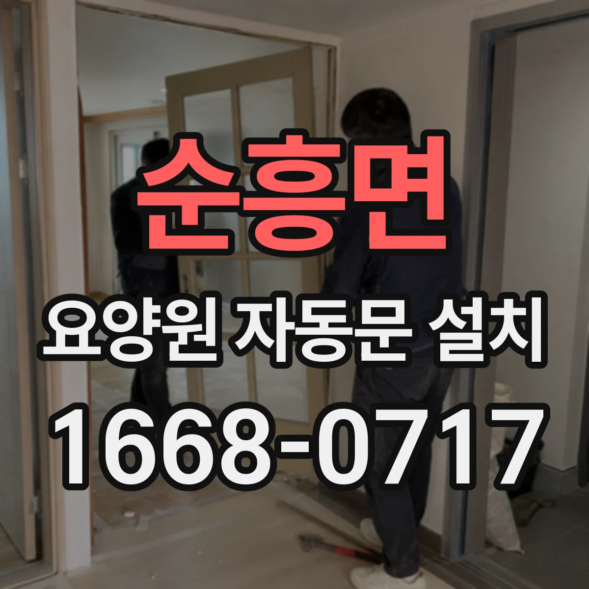 순흥면 요양원 자동문 설치