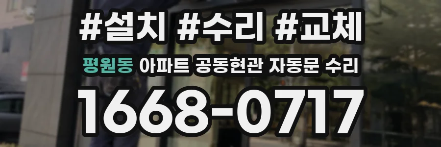 평원동 아파트 공동현관 자동문 수리
