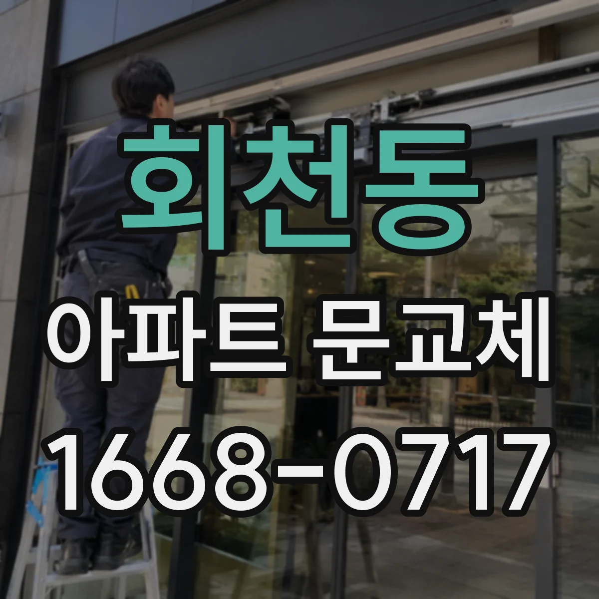 회천동 아파트 문교체