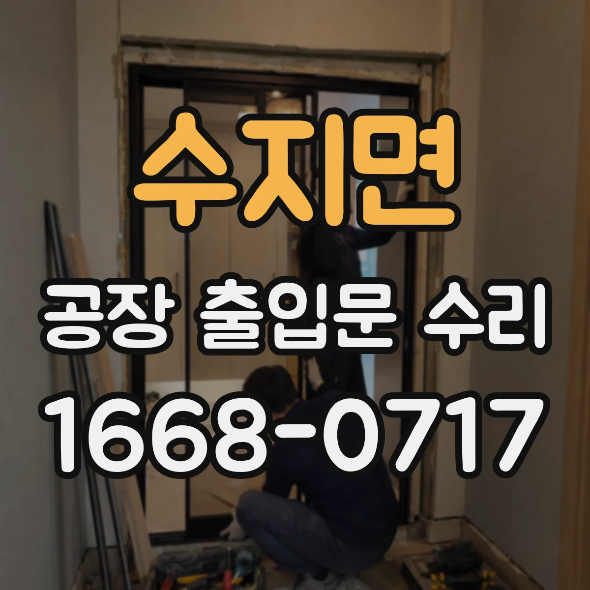 수지면 공장 출입문 수리
