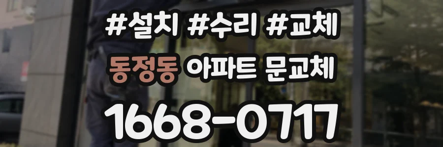 동정동 아파트 문교체