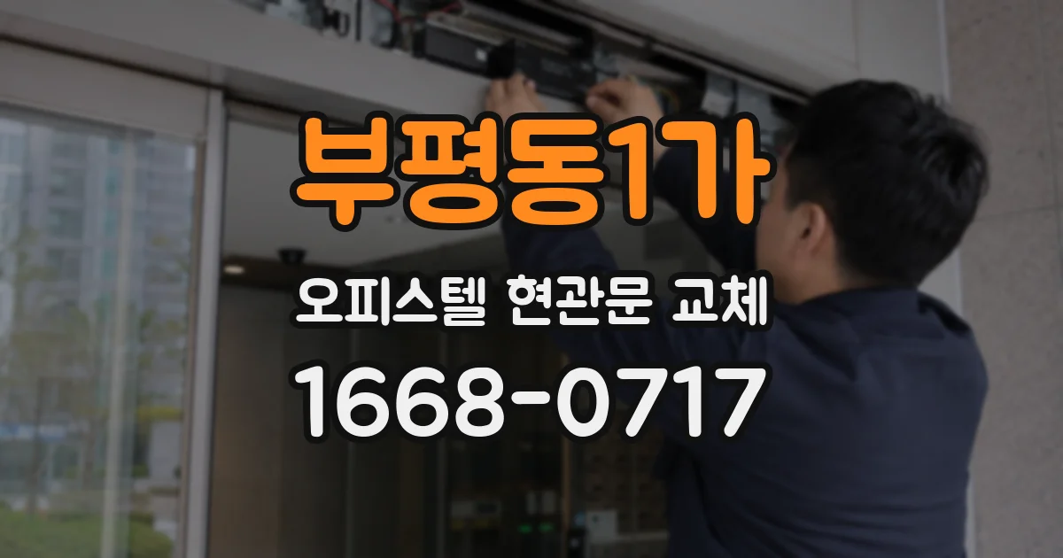 부평동1가 오피스텔 현관문 교체