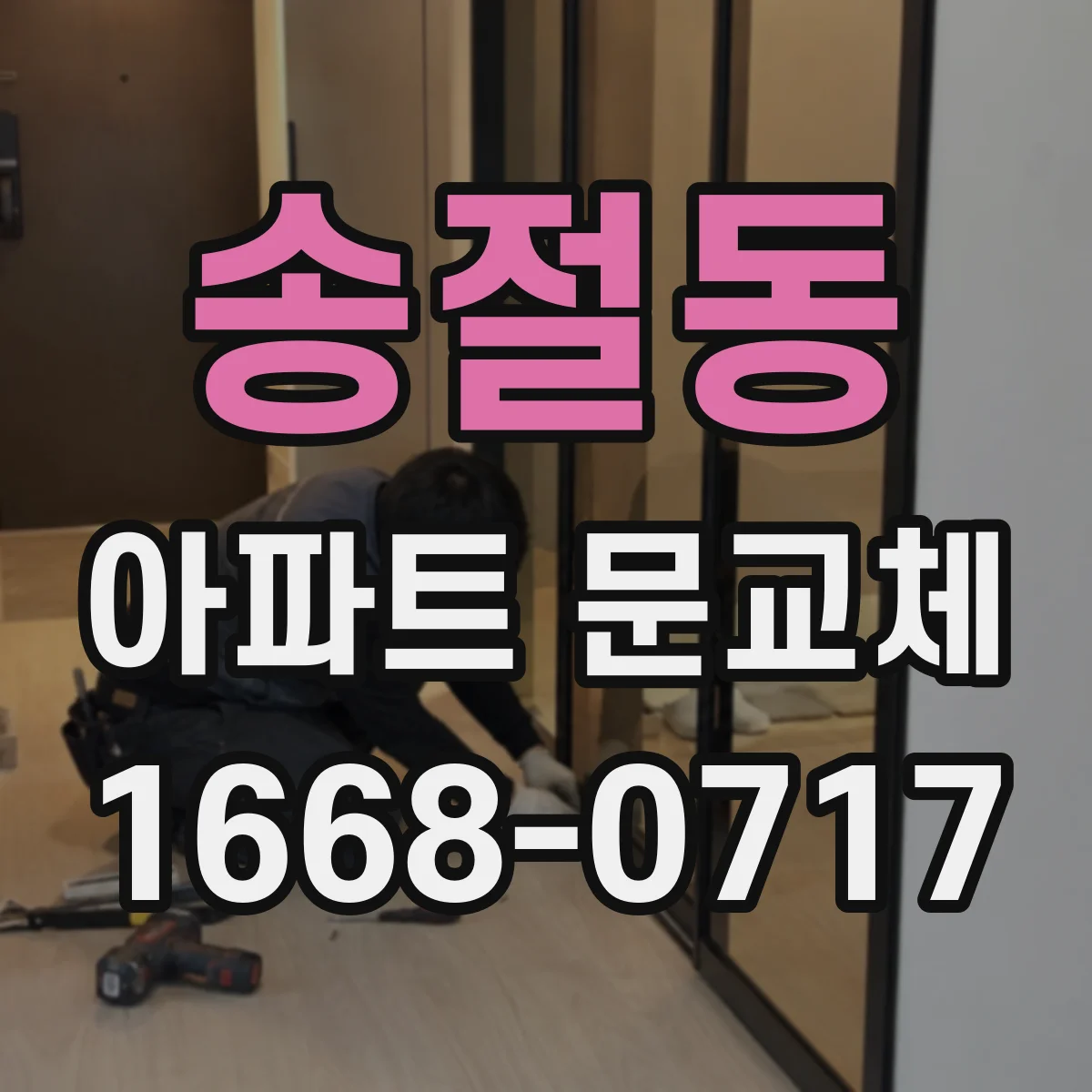 송절동 아파트 문교체