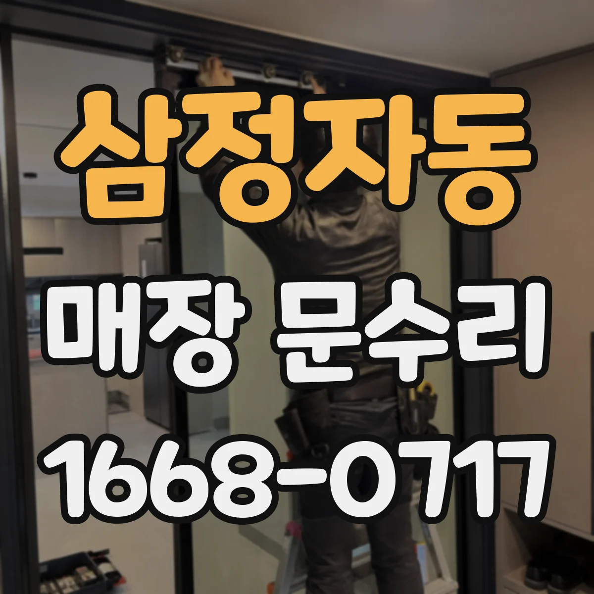 삼정자동 매장 문수리