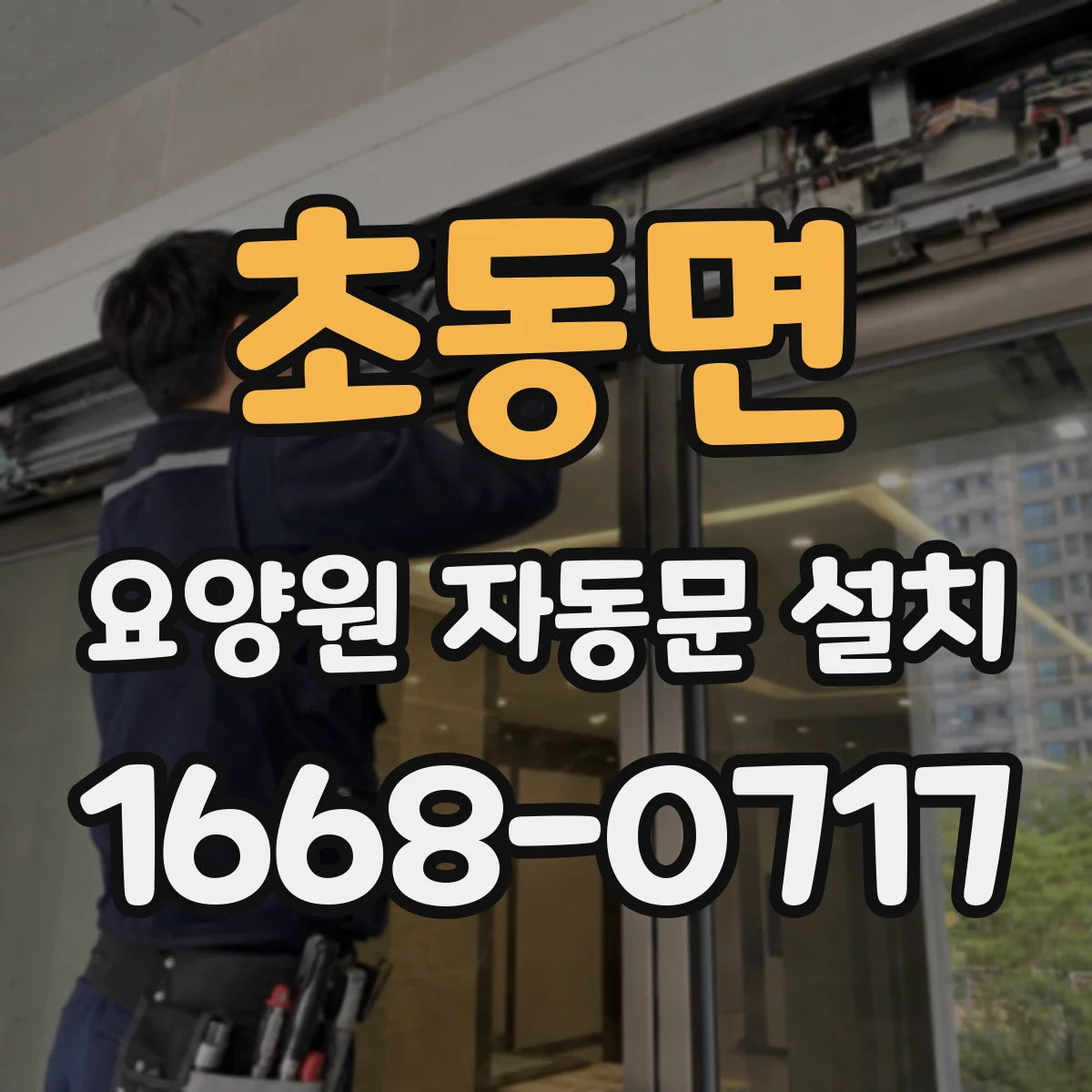 초동면 요양원 자동문 설치