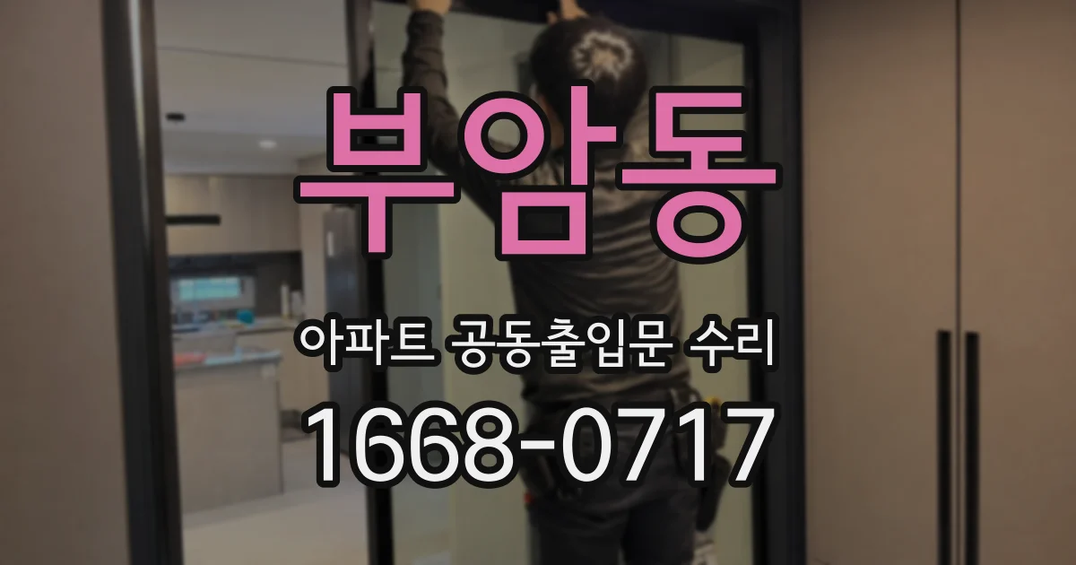 부암동 아파트 공동출입문 수리