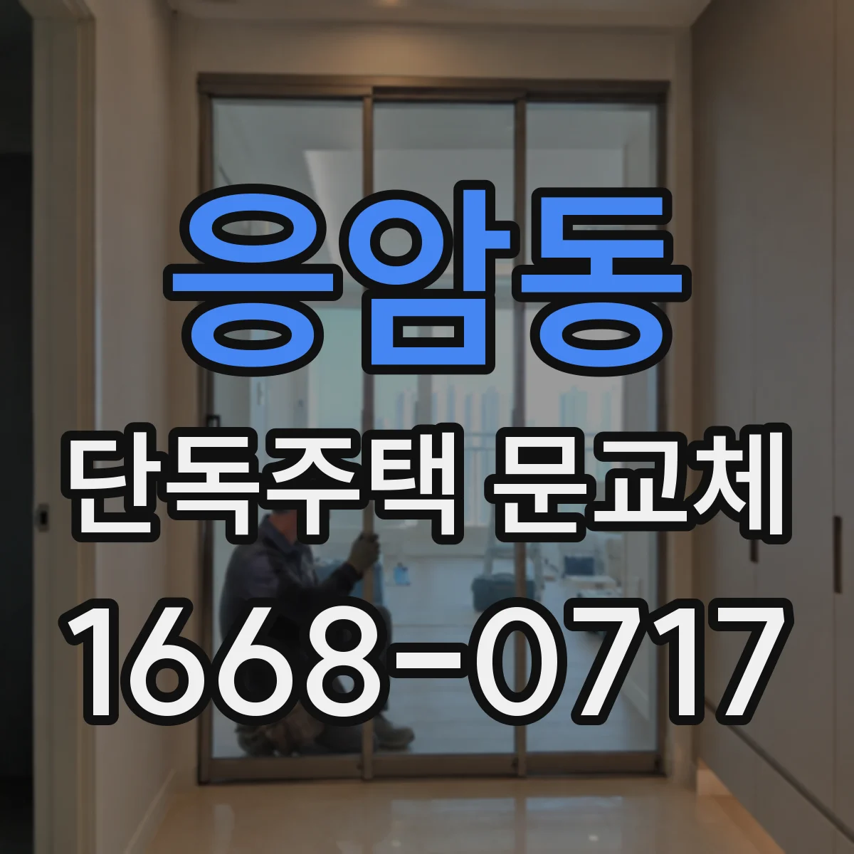 응암동 단독주택 문교체