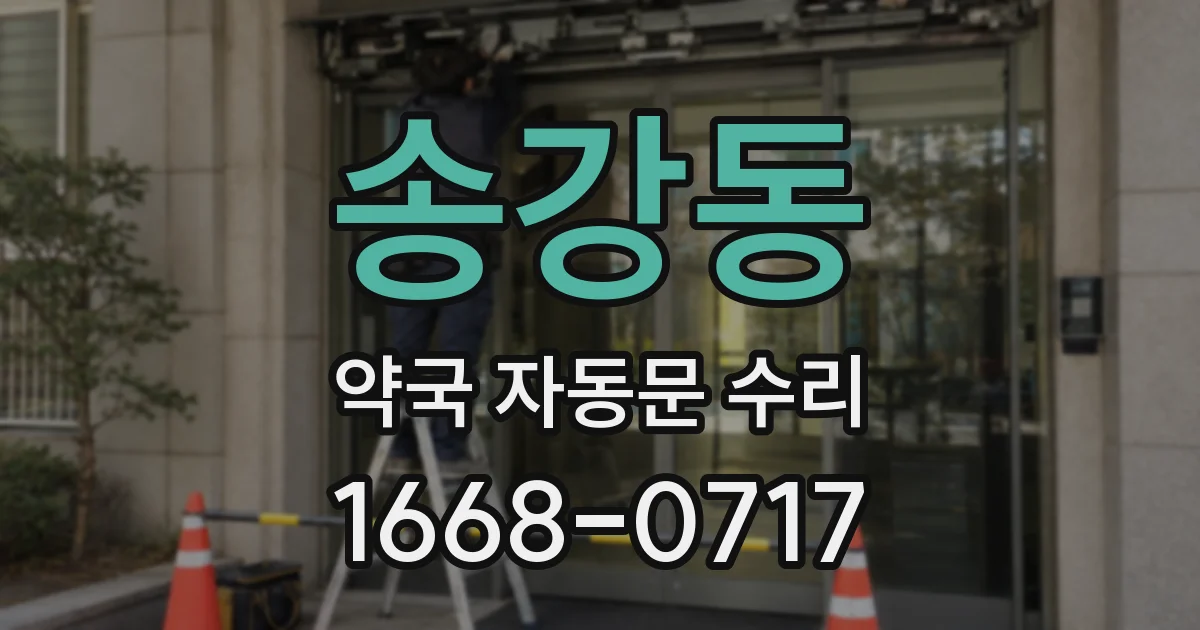 송강동 약국 자동문 수리