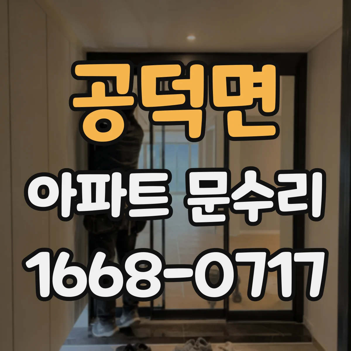 공덕면 아파트 문수리 잠금장치 소리만 나고 안 닫힐 때 점검