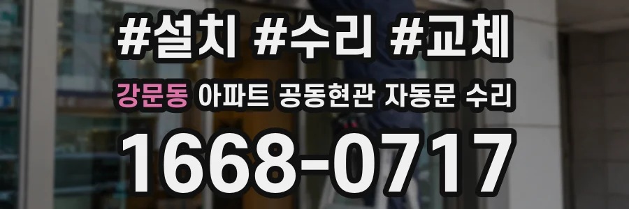 강문동 아파트 공동현관 자동문 수리