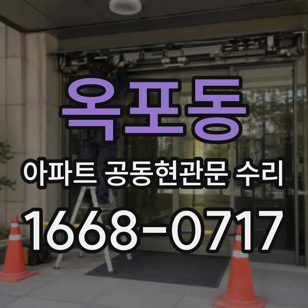 옥포동 아파트 공동현관문 수리