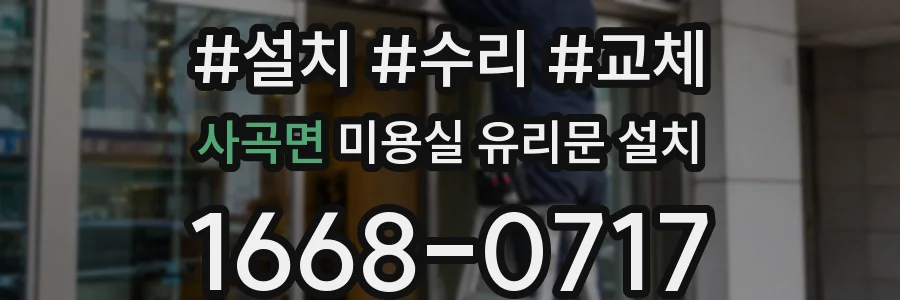 사곡면 미용실 유리문 설치