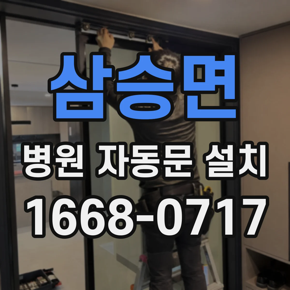 삼승면 병원 자동문 설치