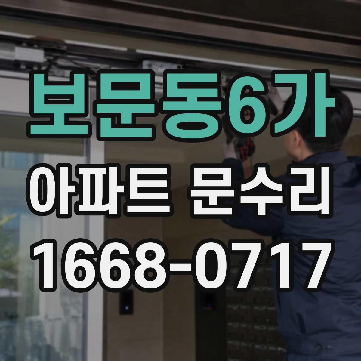 보문동6가 아파트 문수리