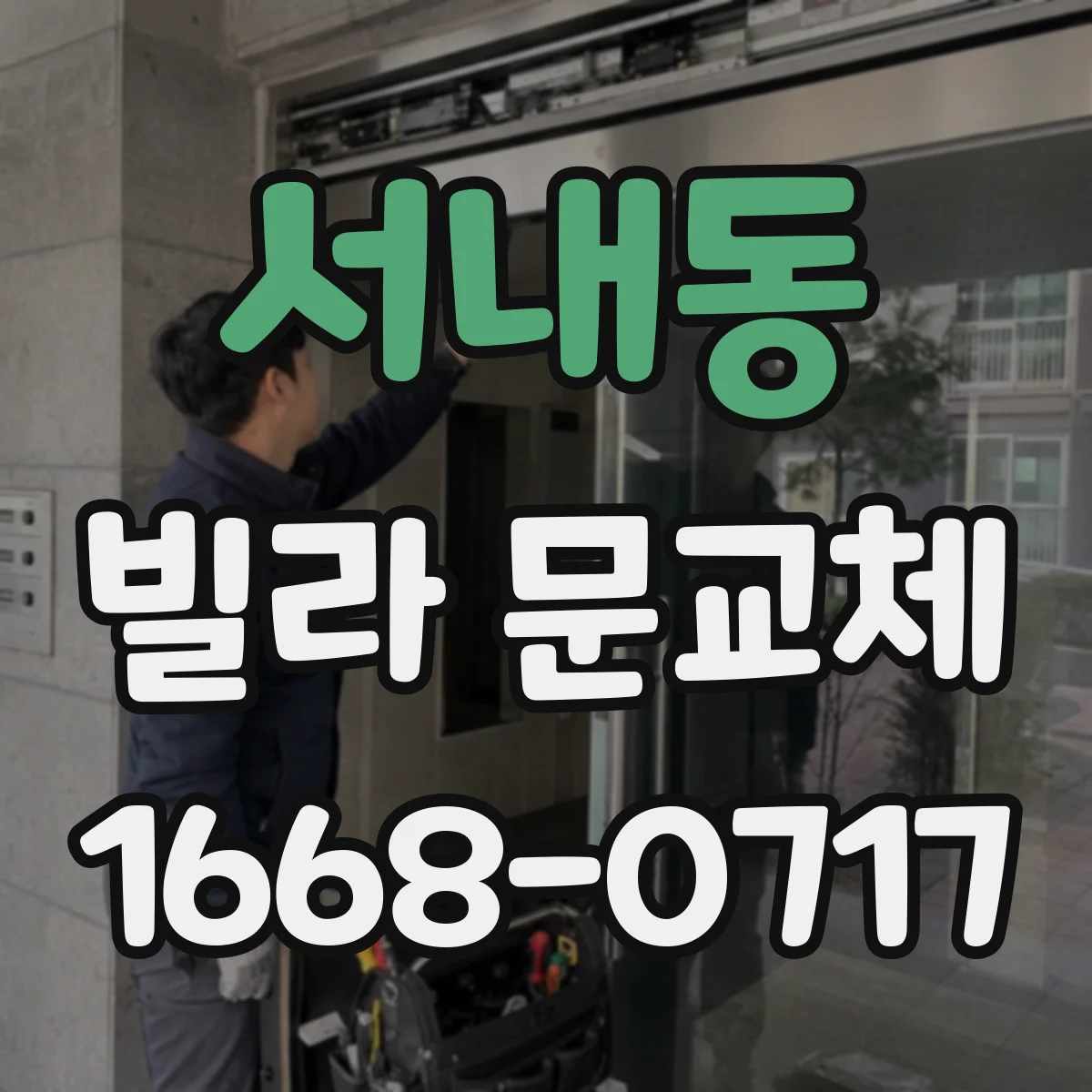 서내동 빌라 문교체