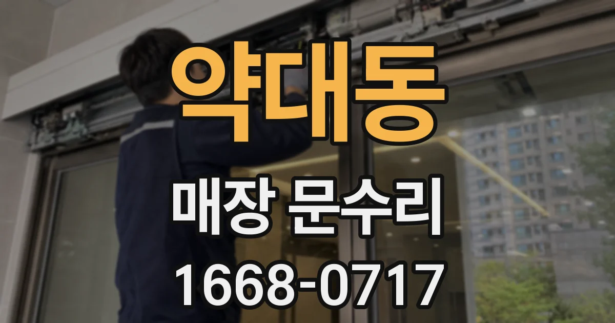 약대동 매장 문수리